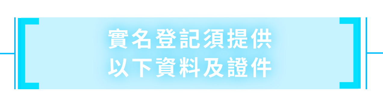 實名登記須提供 以下資料及證件